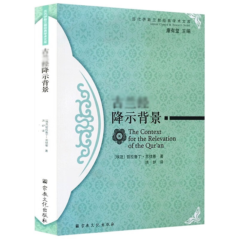 【包邮】伊斯兰教史 伊斯兰教经降示背景 定价58
