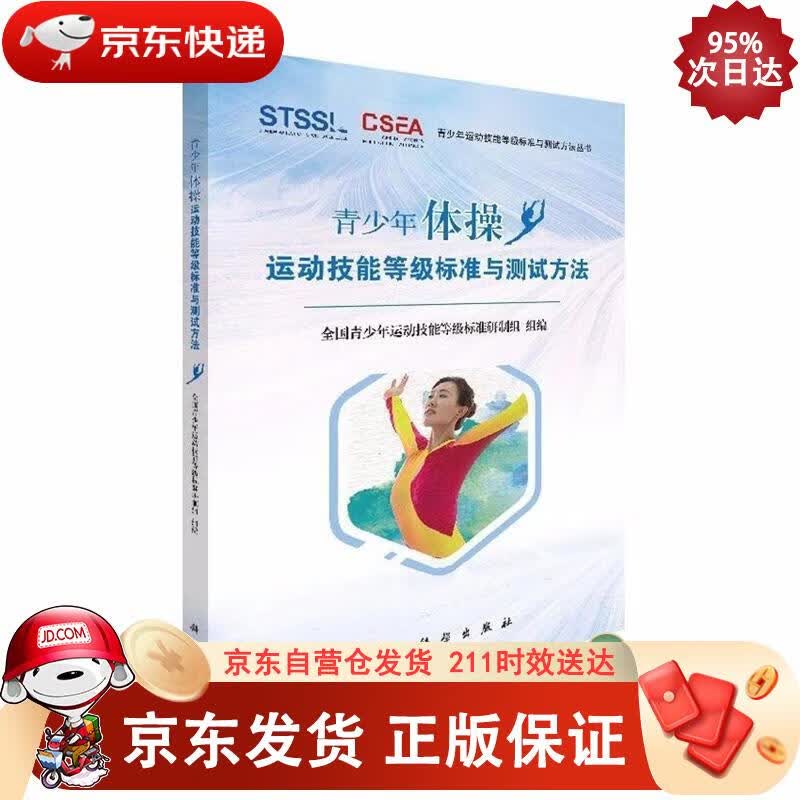 青少年体操运动技能等级标准与测试方法 科学出版社 9787030570369正版
