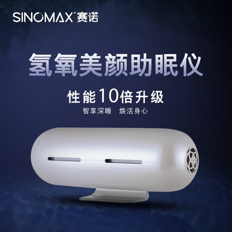 赛诺（SINOMAX）氢氧美颜仪 支持鸿联 光合美梦焕颜机 PRO