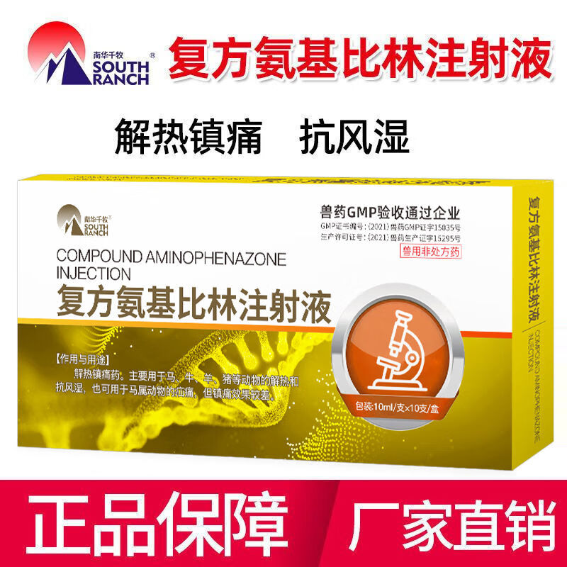 南华千牧兽药兽用复方氨基比林安痛定注射液猪牛羊解热镇痛解热抗风湿