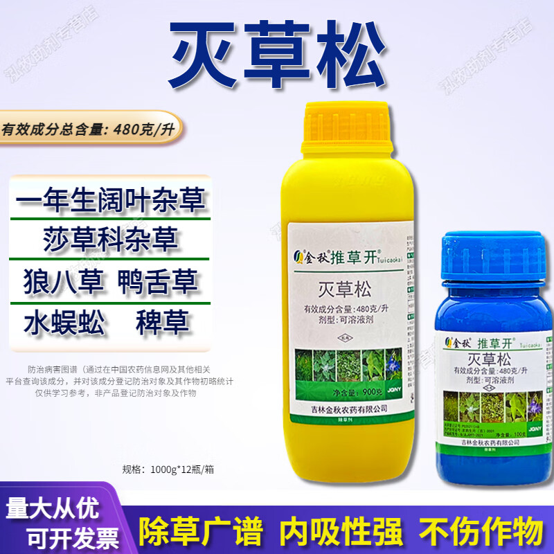 灭草松 阔叶杂草三棱草莎草鸭舌草水葱水稻田苗后除草剂 100g