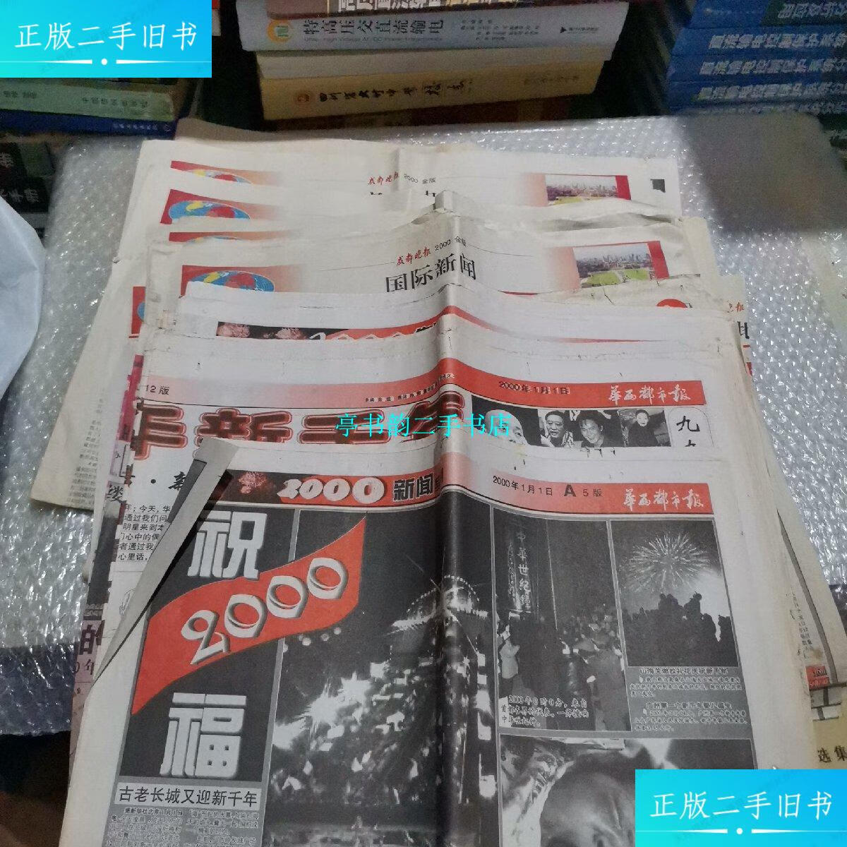 【二手9成新】报纸 成都晚报金版,,成都商报,华西都市报2000年1月1日