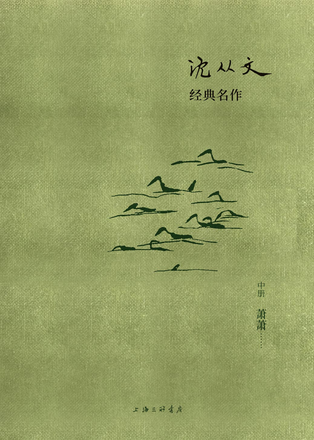 沈从文经典名作:萧萧(中册)