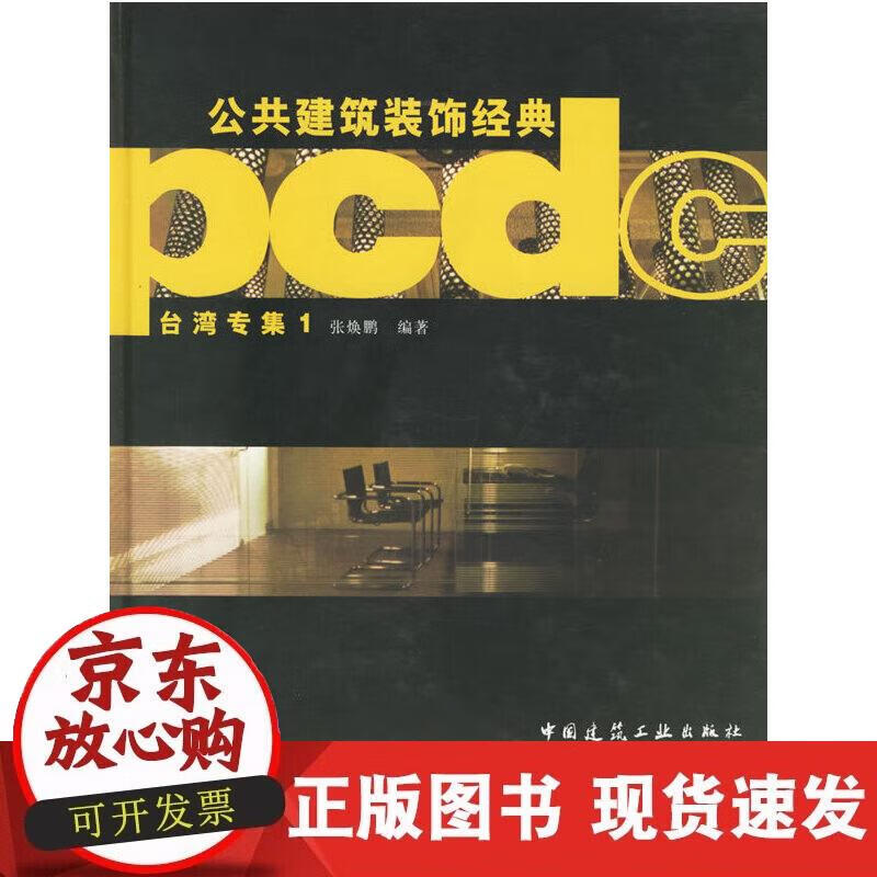 【正版现货】公共建筑装饰经典—台湾专集1