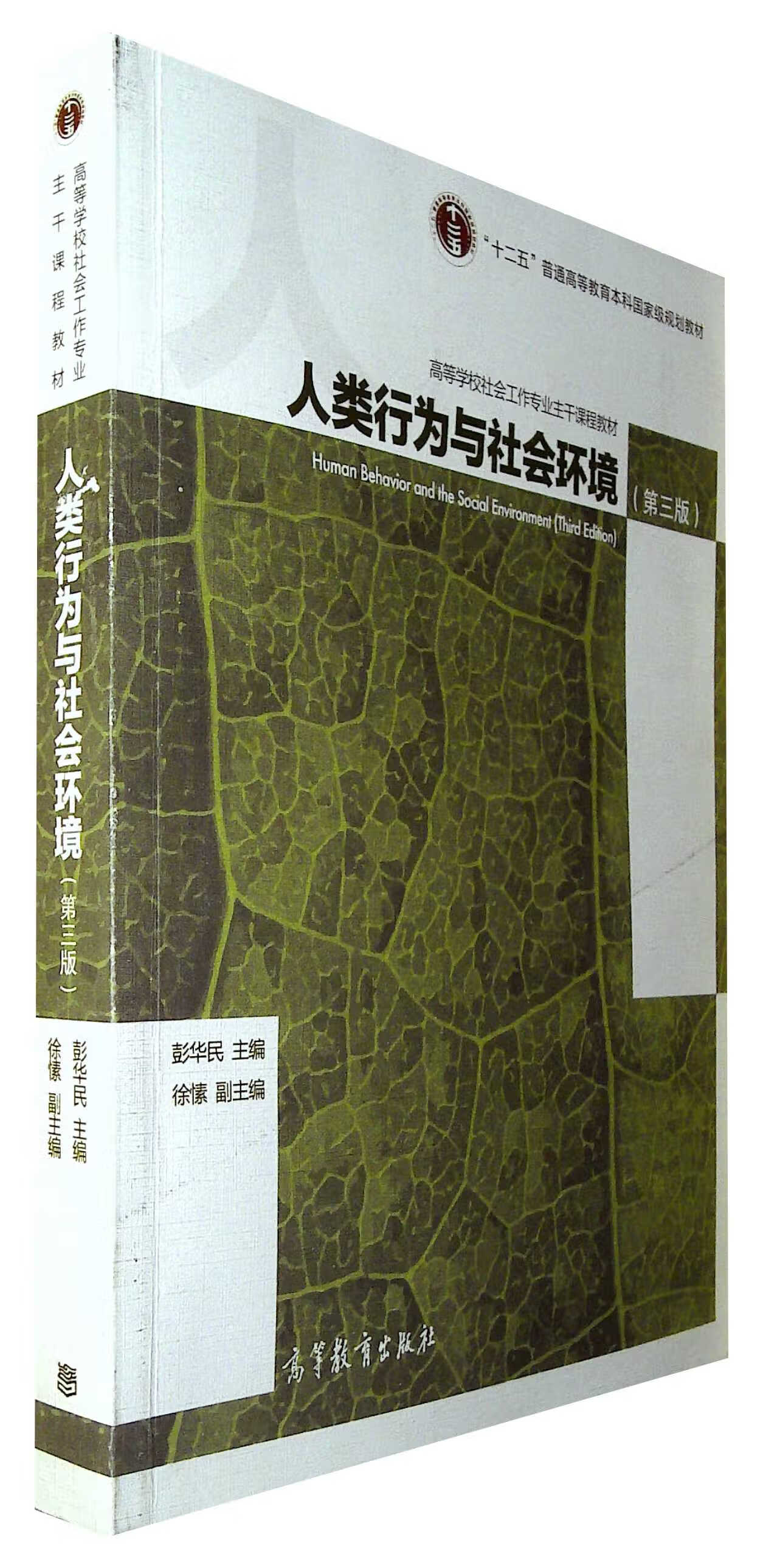 人类行为与社会环境(第三版)
