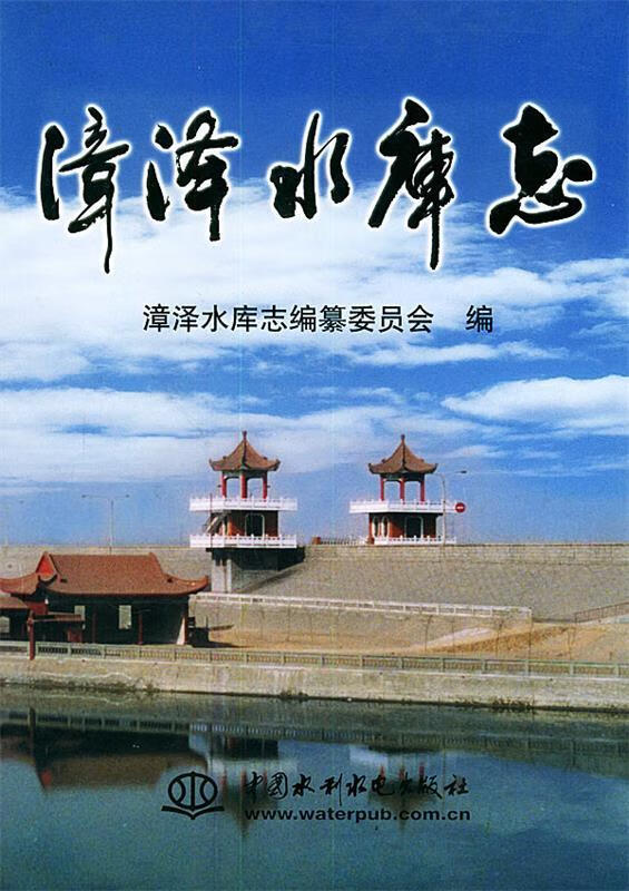 漳泽水库志
