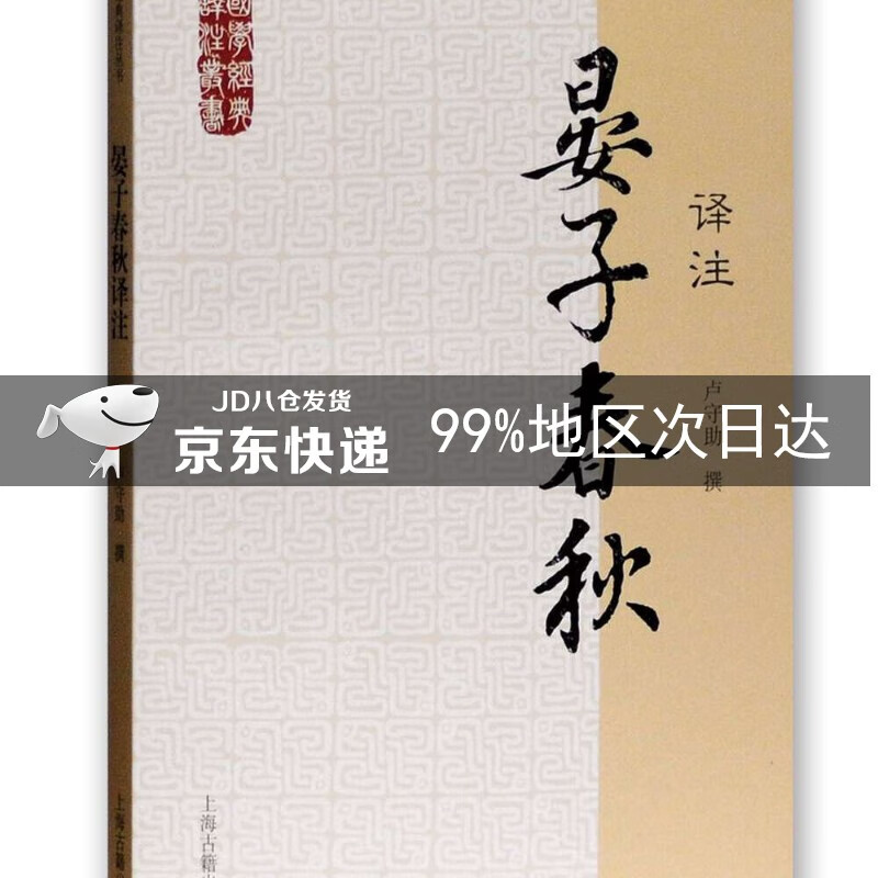 晏子春秋译注/国学经典译注丛书