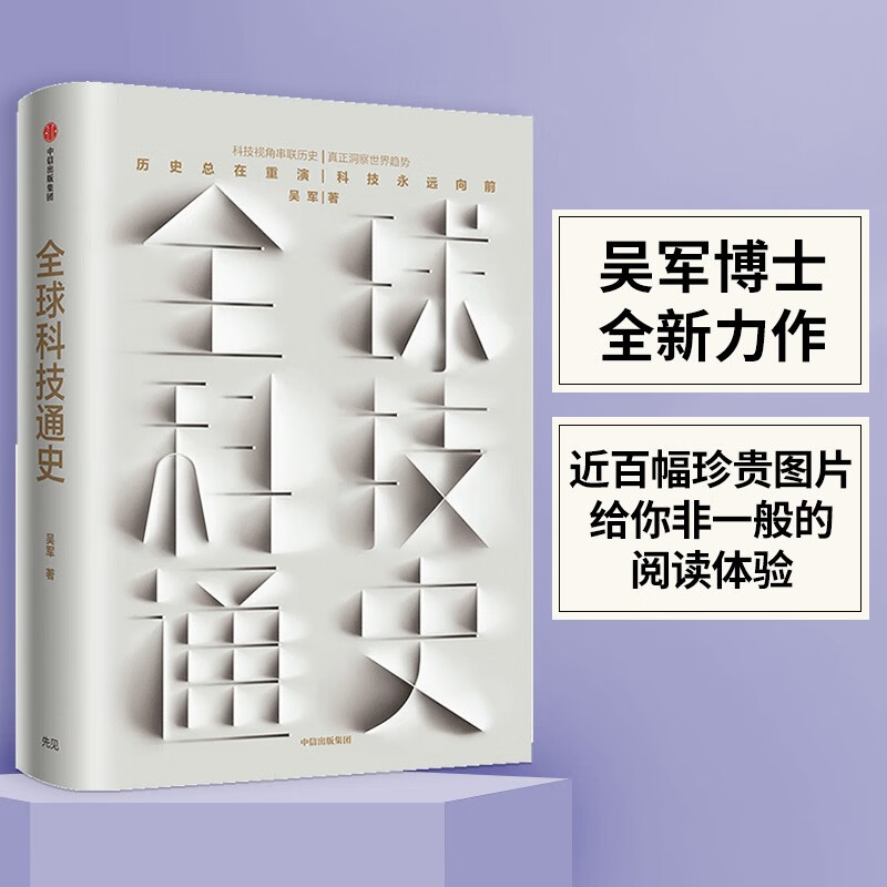 全球科技通史《格局》《态度》《见识》《智能时代》《富足》作者 吴军博士作品 中信出版社