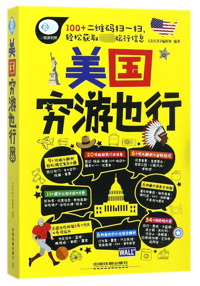 美国穷游也行/亲历者旅游书架