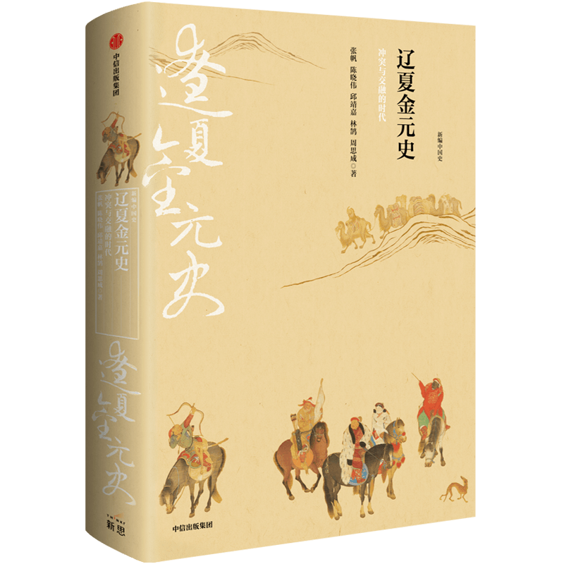 辽夏金元史：冲突与交融的时代新编中国史系列 史学名家写给21世纪中国人的中国史