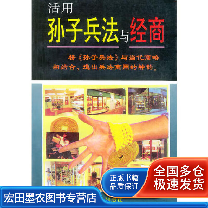 活用孙子兵法与经商【正版好书】