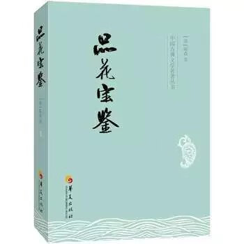 品花宝鉴 (清)陈森 华夏出版社