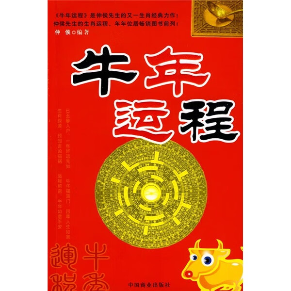 牛年运程【正版好书,下单速发】