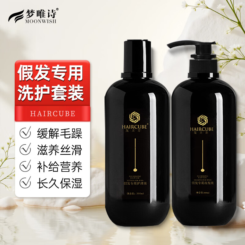 夢(mèng)唯詩（Moonwish） 假發(fā)護(hù)理液真發(fā)人發(fā)混絲假發(fā)專用護(hù)理液 品牌 洗發(fā)水300ml護(hù)理液300ml-超劃算