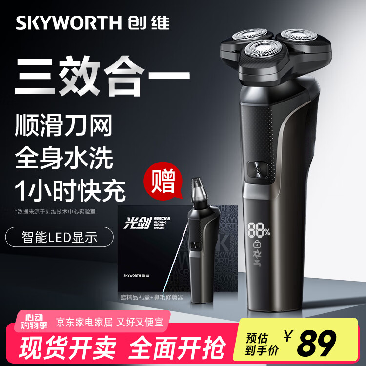 创维（Skyworth）电动剃须刀男士刮胡刀 干湿双剃旋转式快充便携须刨胡刀全身水洗 520情人节礼物 国家补贴 光剑G5