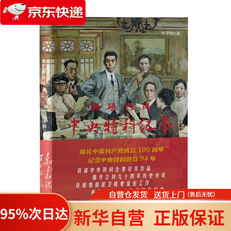 【新华书店正版】剑吼西风：中央特科纪事 叶孝慎 金城出版社有限公司 9787515520384