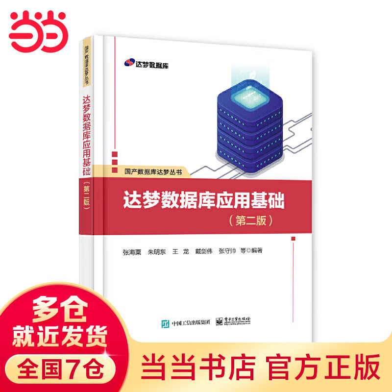 达梦数据库应用基础（第二版）