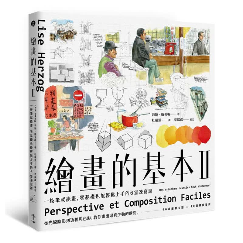 预订台版 绘画的基本II 一枝笔就能画 零基础也能轻松上手的6堂速写课艺术绘画