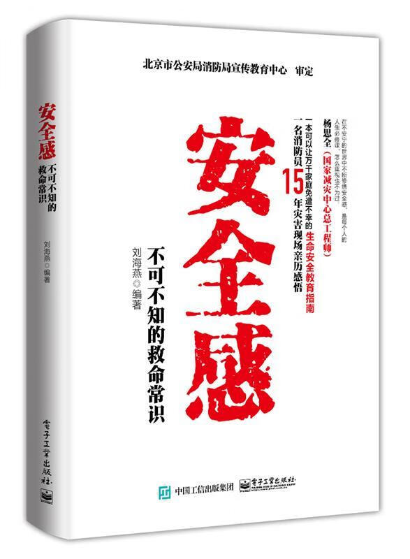 安全感: 不可不知的救命常识 刘海燕 编著 电子工业出版社
