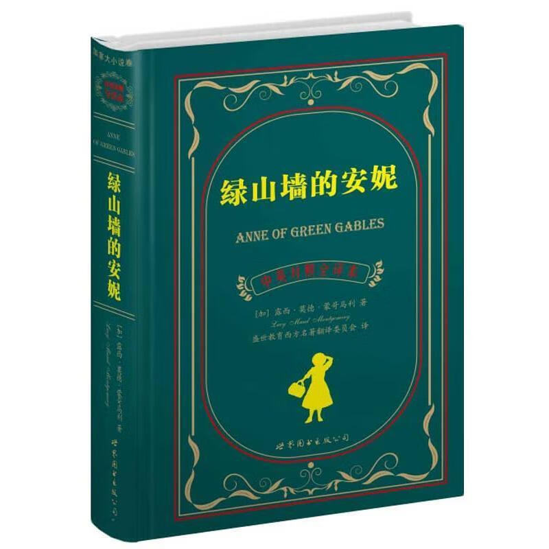 绿山墙的安妮