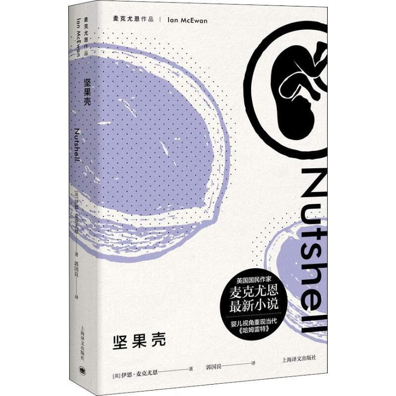 坚果壳(麦克尤恩作品)