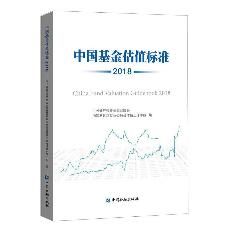 中国基金估值标准:2018:2018