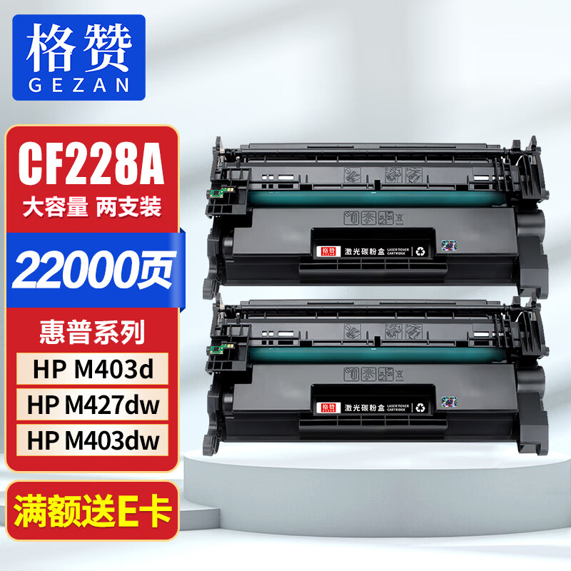 格赞CF228A硒鼓 28a适用惠普hp m403d m427dw m427fdw墨盒m403dn M403dw M403n M427fdn粉盒 超大容量2支装