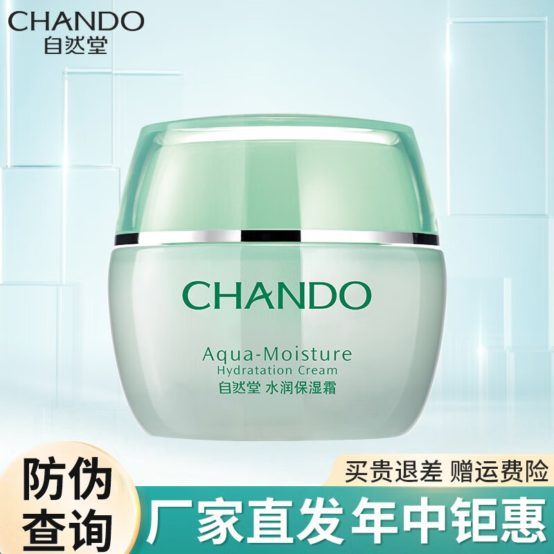 自然堂（CHANDO）保湿面霜补水保湿滋润修护霜晚霜护肤品化妆品情人节礼物送女友 水润保湿霜50g
