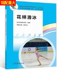 花样滑冰 青少年冰雪运动推广丛书 哈尔滨体育学院组编 高等教育出版社