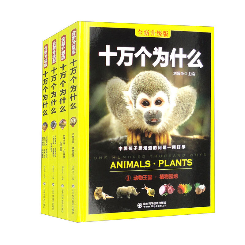 十万个为什么 全新升级版（套装全4册）
