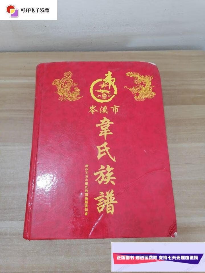 【二手9成新】芩溪市韦氏族谱 /芩溪市韦氏族谱 芩溪市韦氏族谱