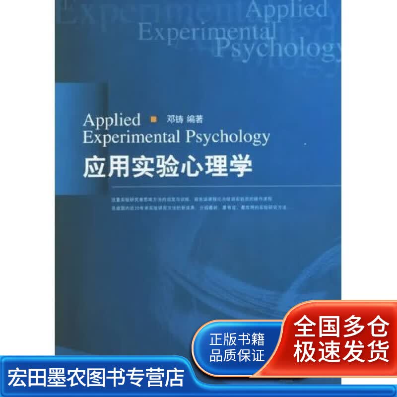 应用实验心理学【正版好书】