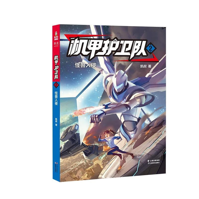 正版  机甲护卫队2 凯叔 云南美术出版社