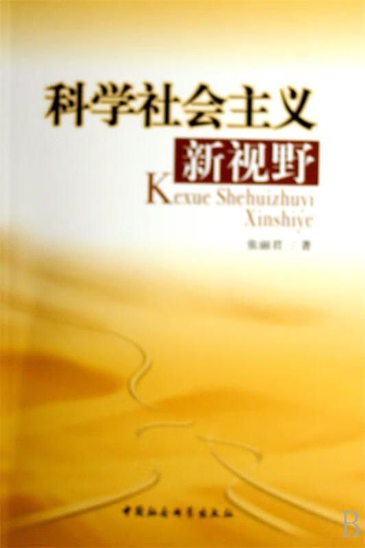科学社会主义新视野【稀缺图书,放心购买】