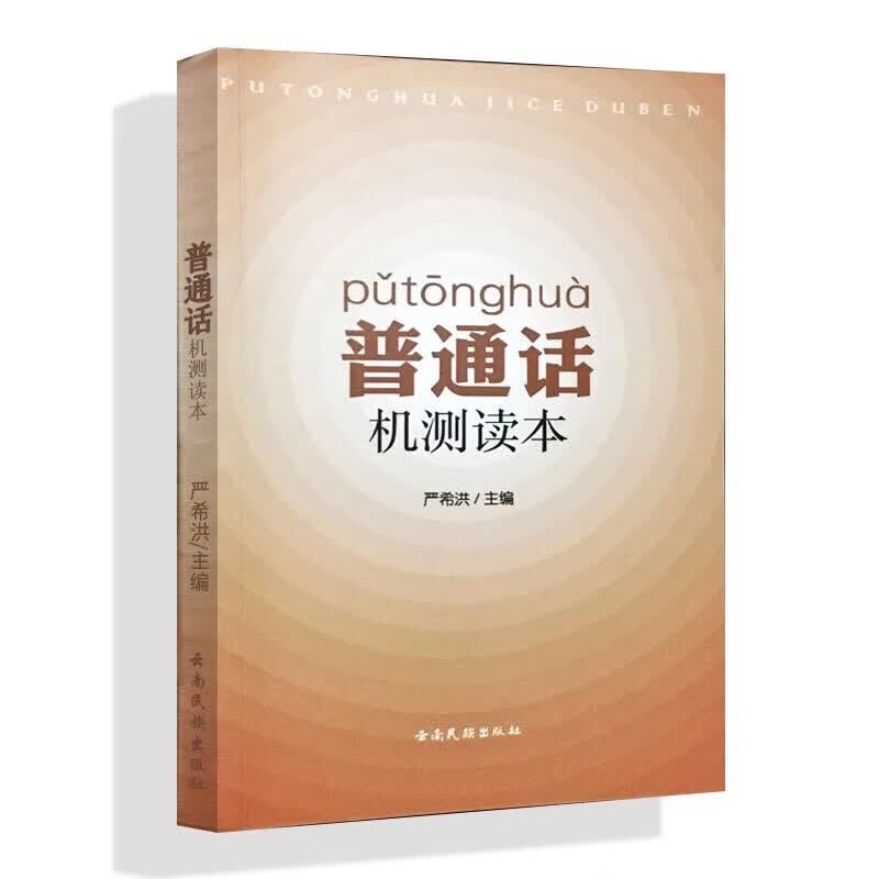 正版包邮 普通话机测读本 严希洪编 云南民族出版社 云南省普通话水平测试教材考试用书