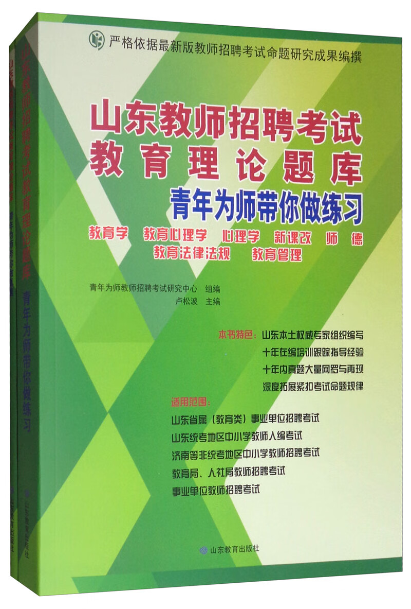山东教师招聘考试教育理论题库（全2册）