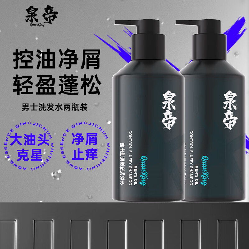 泉帝男士洗发水控油蓬松持香洗发露洗头洗发专用洗发液男洗头水quan帝