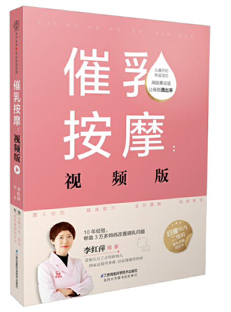 催乳按摩：视频版（汉竹）