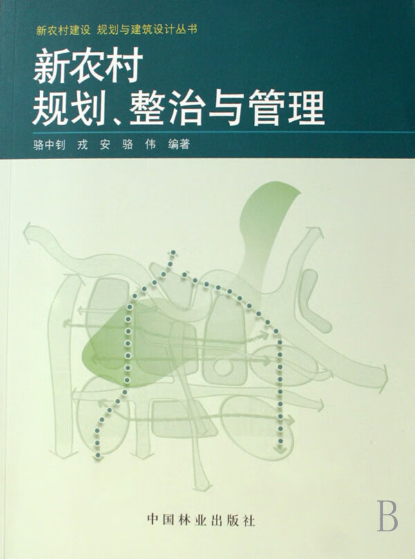 新农村规划、整治与管理 建筑 书籍