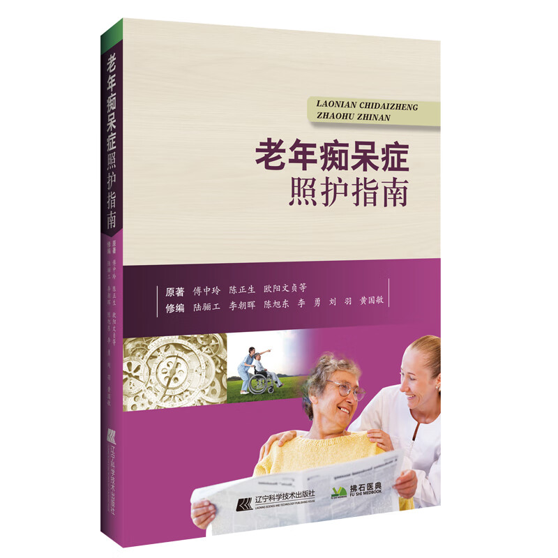 老年痴呆症照护指南