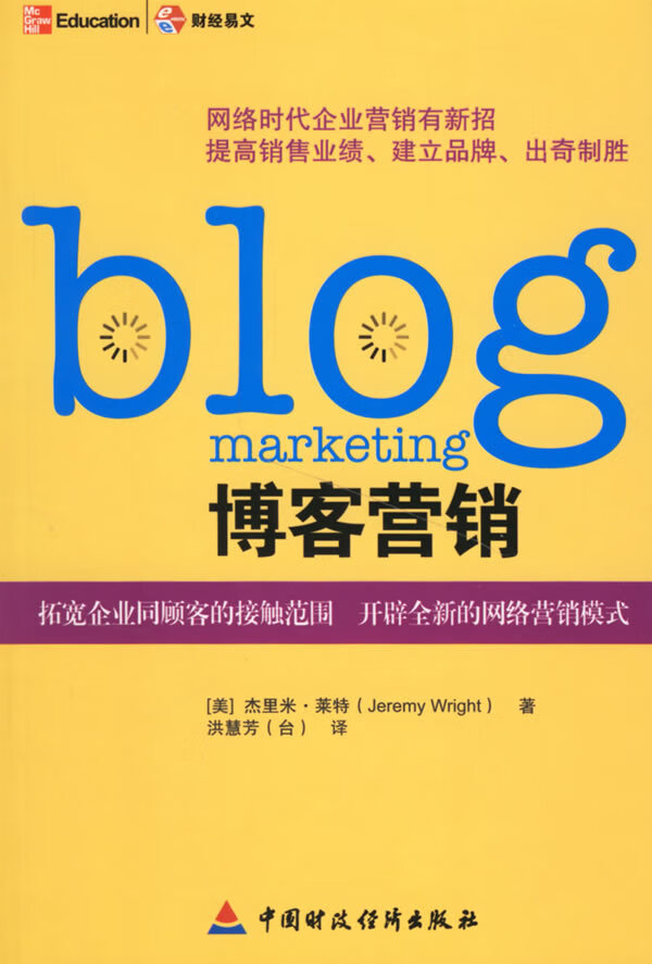 【二手8成新】 博客营销 9787500594314 (美)莱特,洪慧芳 中国财政