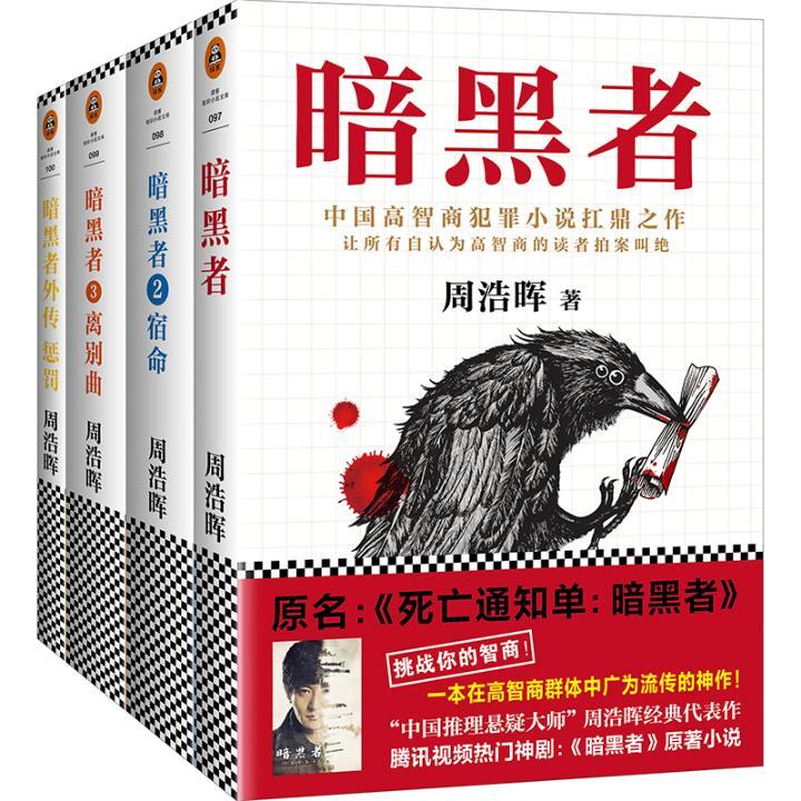 暗黑者四部曲（套装全4册）（“高智商悬疑小说”大师周浩晖经典代表作） 小说 周浩晖著 海南出版社 9