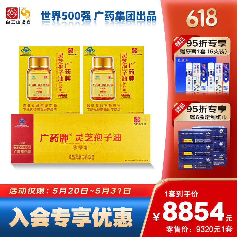 【世界五百强】广药牌灵芝孢子油软胶囊1盒六瓶装 2盒单瓶装共240粒