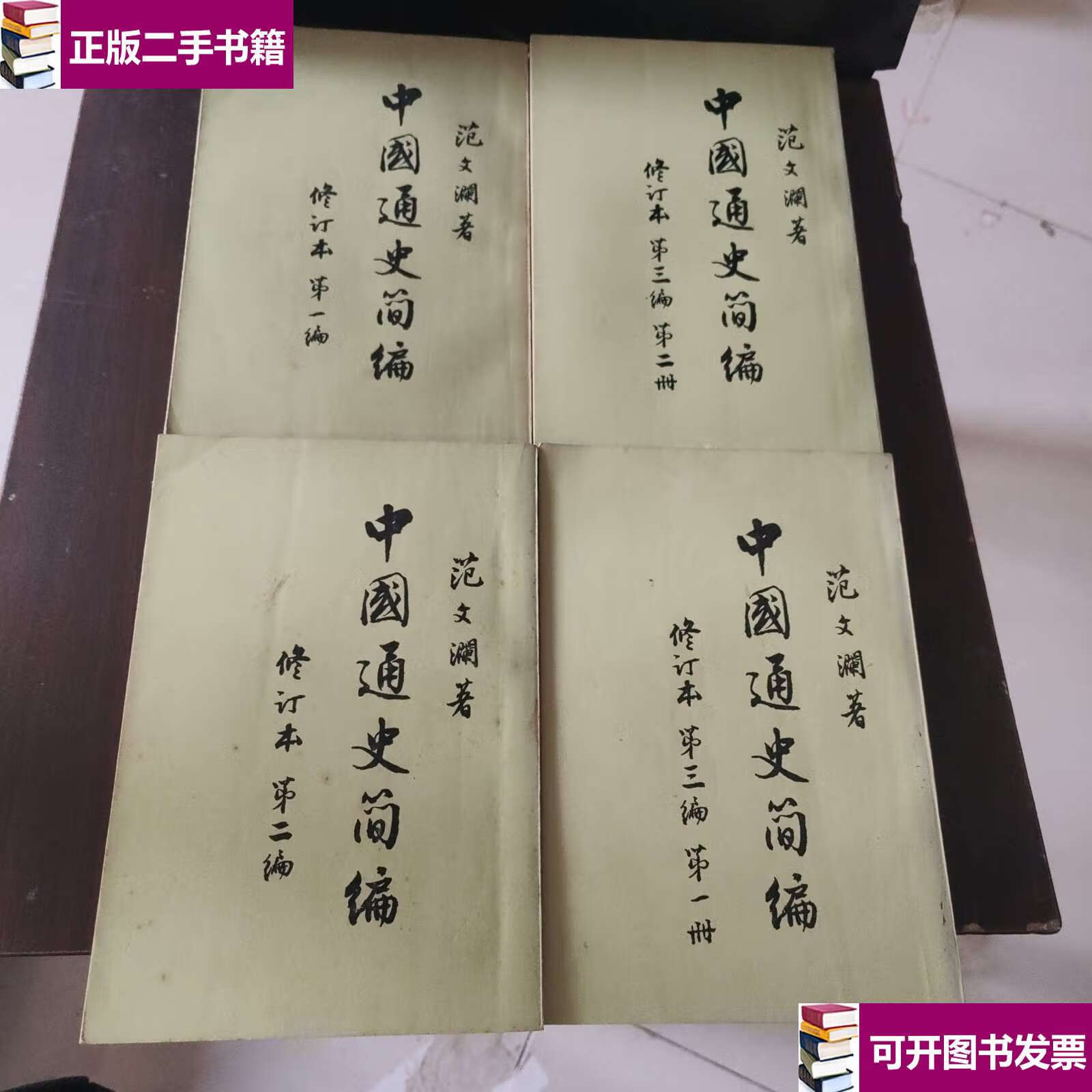 【二手9成新】中国通史简编 (修订本),第二,第三(一二册)编)共四本合