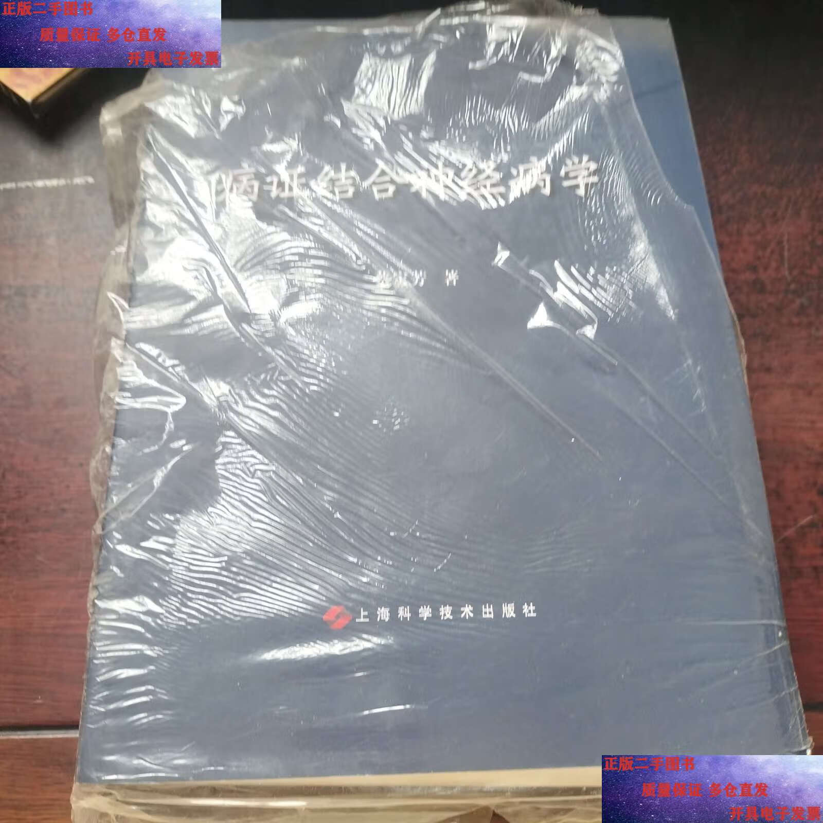 【二手9成新】病证结合学 /蔡定芳 上海科学技术