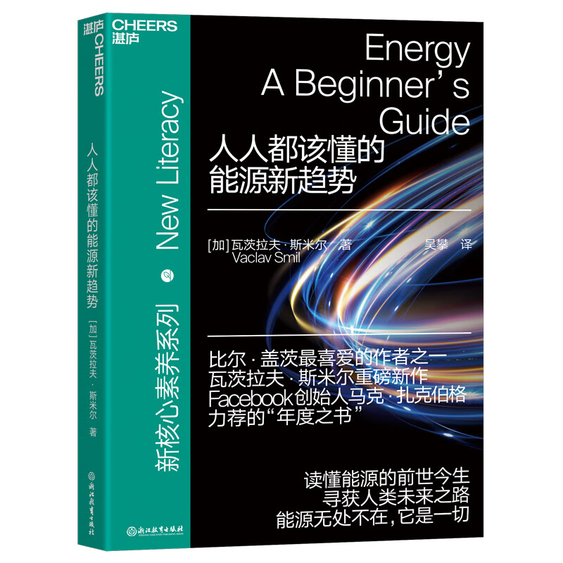 人人都该懂的能源新趋势