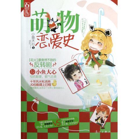 萌物恋爱史 小鱼大心【正版】