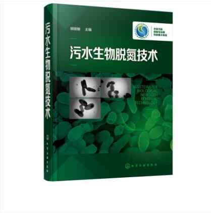 污水生物脱氮技术