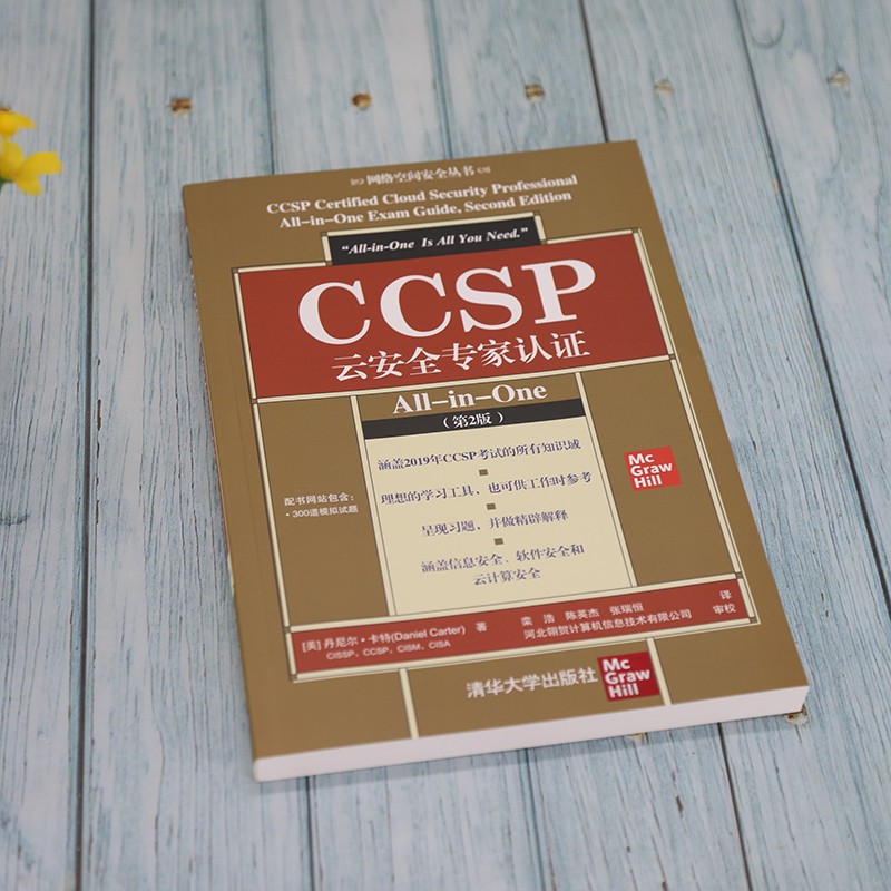 CCSP云安全专家认证All-in-One（第2版）（网络空间安全丛书）