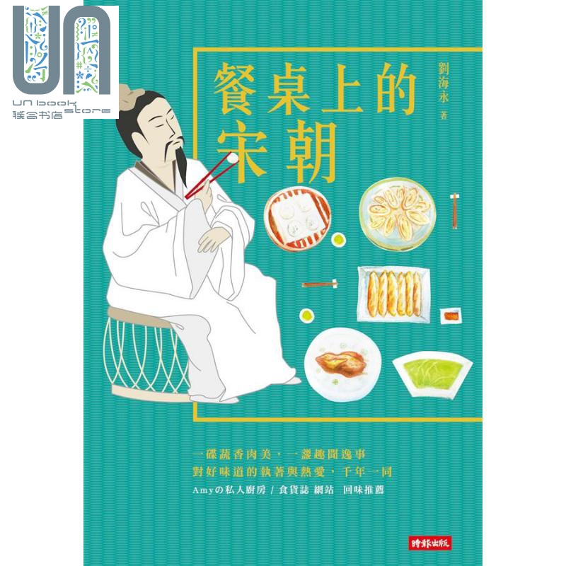 餐桌上的宋朝 港台原版 刘海永 时报出版 